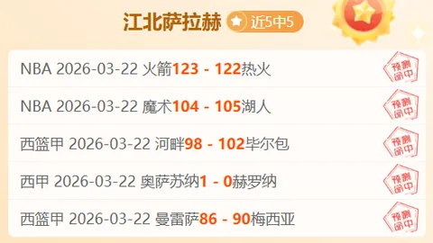 解放者杯连赢两期专家质合分析揭示数据奥秘